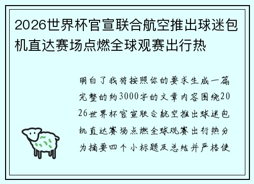 2026世界杯官宣联合航空推出球迷包机直达赛场点燃全球观赛出行热
