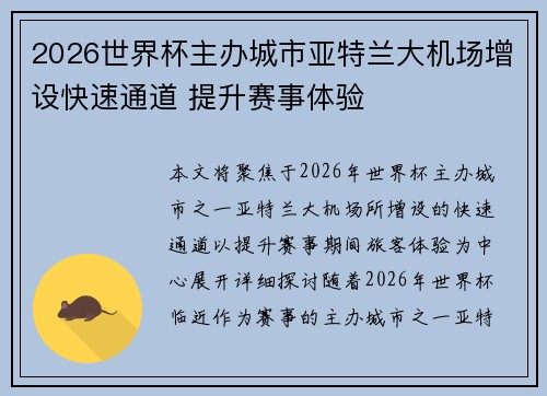 2026世界杯主办城市亚特兰大机场增设快速通道 提升赛事体验