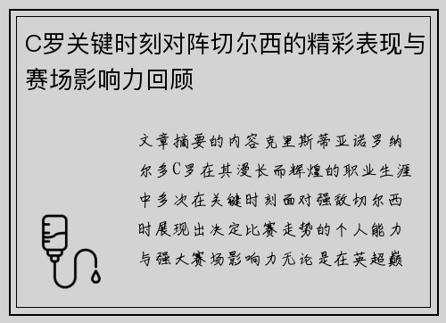 C罗关键时刻对阵切尔西的精彩表现与赛场影响力回顾