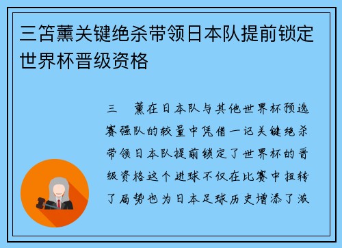 三笘薰关键绝杀带领日本队提前锁定世界杯晋级资格
