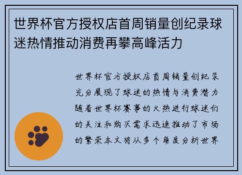 世界杯官方授权店首周销量创纪录球迷热情推动消费再攀高峰活力