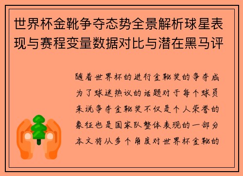 世界杯金靴争夺态势全景解析球星表现与赛程变量数据对比与潜在黑马评估