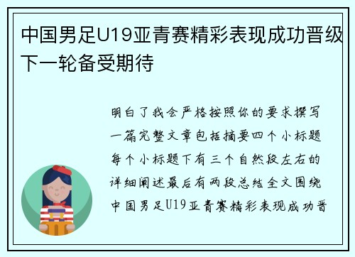 中国男足U19亚青赛精彩表现成功晋级下一轮备受期待