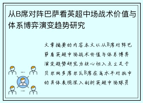 从B席对阵巴萨看英超中场战术价值与体系博弈演变趋势研究