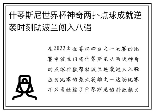 什琴斯尼世界杯神奇两扑点球成就逆袭时刻助波兰闯入八强