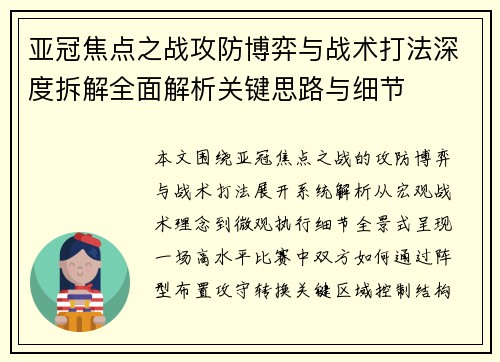 亚冠焦点之战攻防博弈与战术打法深度拆解全面解析关键思路与细节