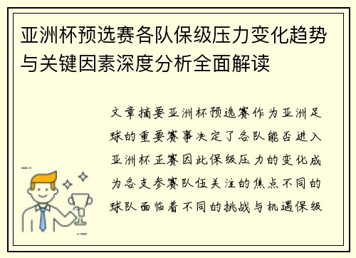 亚洲杯预选赛各队保级压力变化趋势与关键因素深度分析全面解读