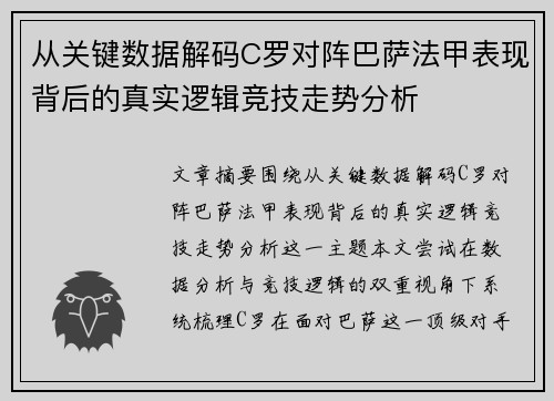 从关键数据解码C罗对阵巴萨法甲表现背后的真实逻辑竞技走势分析