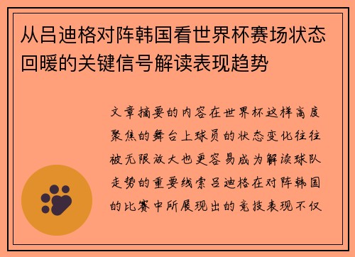 从吕迪格对阵韩国看世界杯赛场状态回暖的关键信号解读表现趋势