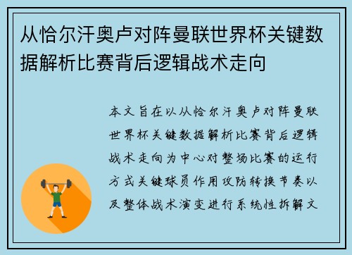 从恰尔汗奥卢对阵曼联世界杯关键数据解析比赛背后逻辑战术走向