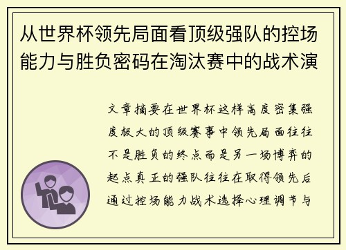 从世界杯领先局面看顶级强队的控场能力与胜负密码在淘汰赛中的战术演化