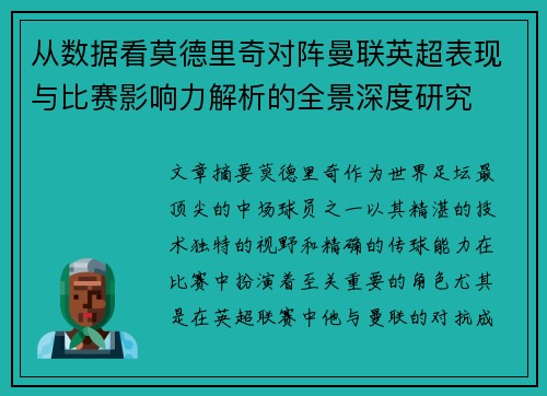 从数据看莫德里奇对阵曼联英超表现与比赛影响力解析的全景深度研究