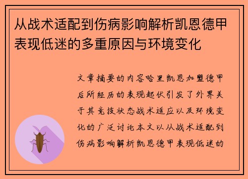 从战术适配到伤病影响解析凯恩德甲表现低迷的多重原因与环境变化