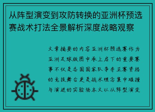 从阵型演变到攻防转换的亚洲杯预选赛战术打法全景解析深度战略观察