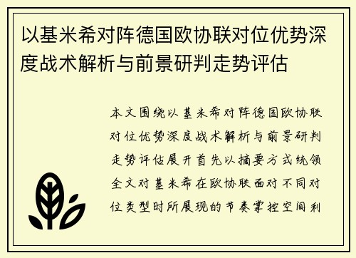 以基米希对阵德国欧协联对位优势深度战术解析与前景研判走势评估