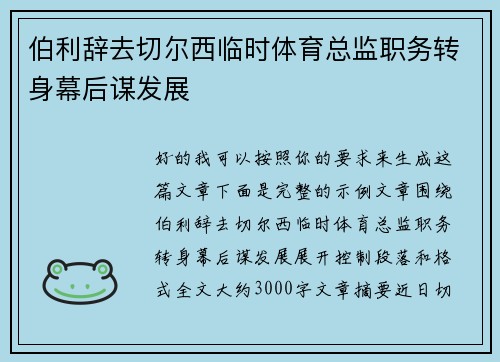 伯利辞去切尔西临时体育总监职务转身幕后谋发展