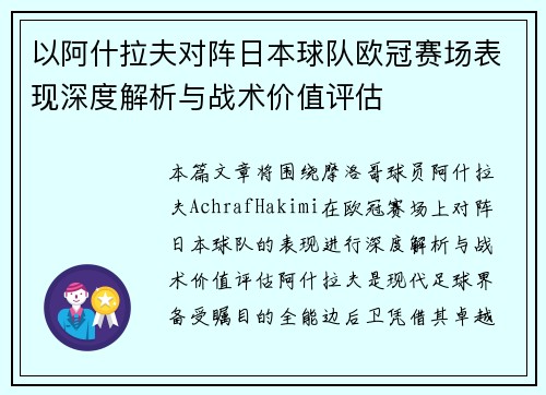 以阿什拉夫对阵日本球队欧冠赛场表现深度解析与战术价值评估
