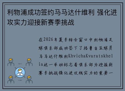利物浦成功签约马马达什维利 强化进攻实力迎接新赛季挑战
