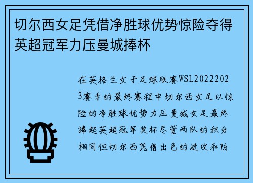 切尔西女足凭借净胜球优势惊险夺得英超冠军力压曼城捧杯