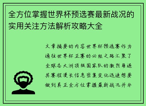全方位掌握世界杯预选赛最新战况的实用关注方法解析攻略大全