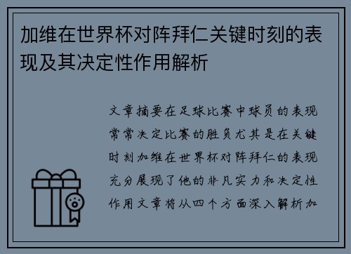 加维在世界杯对阵拜仁关键时刻的表现及其决定性作用解析
