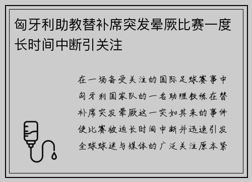 匈牙利助教替补席突发晕厥比赛一度长时间中断引关注
