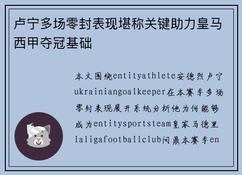 卢宁多场零封表现堪称关键助力皇马西甲夺冠基础
