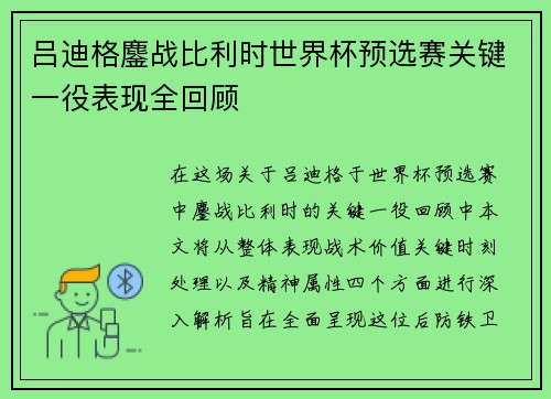 吕迪格鏖战比利时世界杯预选赛关键一役表现全回顾