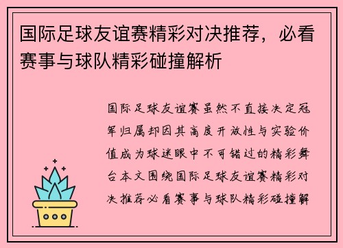 国际足球友谊赛精彩对决推荐，必看赛事与球队精彩碰撞解析