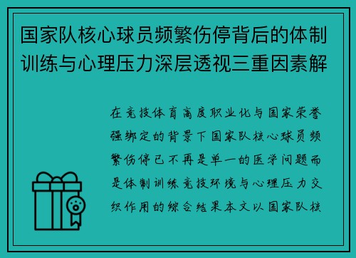 国家队核心球员频繁伤停背后的体制训练与心理压力深层透视三重因素解析