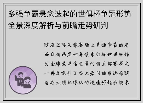 多强争霸悬念迭起的世俱杯争冠形势全景深度解析与前瞻走势研判