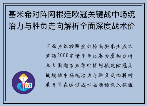 基米希对阵阿根廷欧冠关键战中场统治力与胜负走向解析全面深度战术价值评估