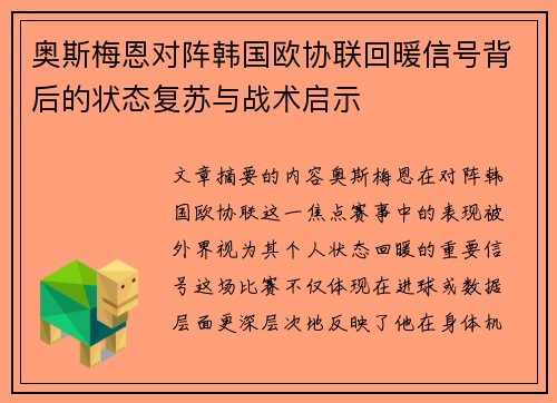 奥斯梅恩对阵韩国欧协联回暖信号背后的状态复苏与战术启示