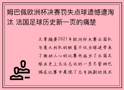 姆巴佩欧洲杯决赛罚失点球遗憾遭淘汰 法国足球历史新一页的痛楚