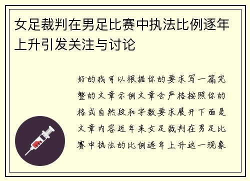 女足裁判在男足比赛中执法比例逐年上升引发关注与讨论