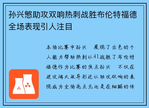 孙兴慜助攻双响热刺战胜布伦特福德全场表现引人注目