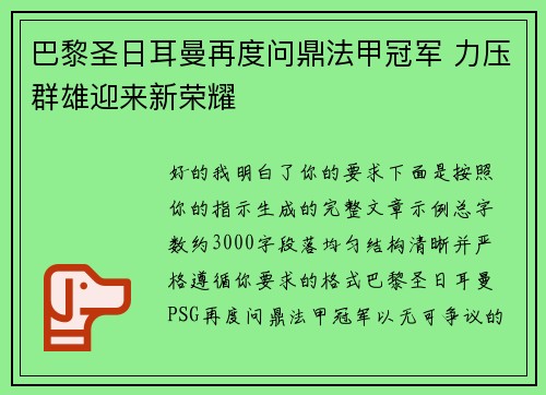 巴黎圣日耳曼再度问鼎法甲冠军 力压群雄迎来新荣耀