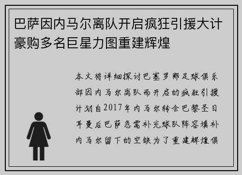 巴萨因内马尔离队开启疯狂引援大计豪购多名巨星力图重建辉煌