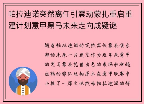 帕拉迪诺突然离任引震动蒙扎重启重建计划意甲黑马未来走向成疑谜