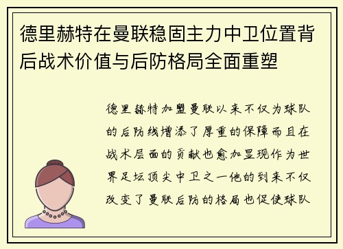 德里赫特在曼联稳固主力中卫位置背后战术价值与后防格局全面重塑