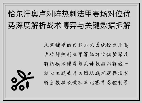 恰尔汗奥卢对阵热刺法甲赛场对位优势深度解析战术博弈与关键数据拆解