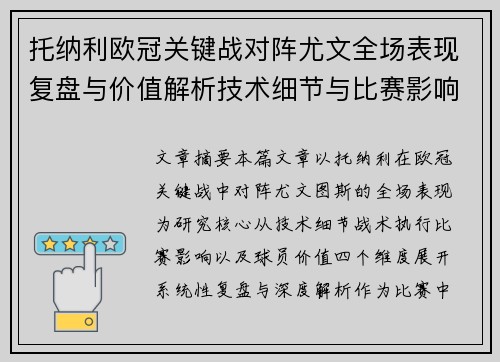 托纳利欧冠关键战对阵尤文全场表现复盘与价值解析技术细节与比赛影响评估