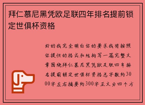 拜仁慕尼黑凭欧足联四年排名提前锁定世俱杯资格