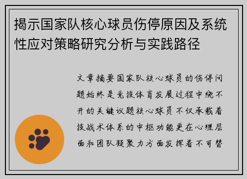 揭示国家队核心球员伤停原因及系统性应对策略研究分析与实践路径