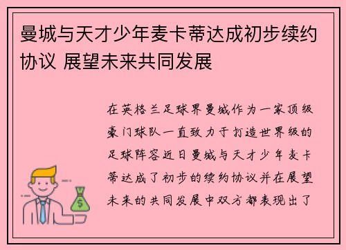 曼城与天才少年麦卡蒂达成初步续约协议 展望未来共同发展