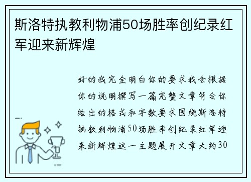 斯洛特执教利物浦50场胜率创纪录红军迎来新辉煌