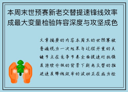 本周末世预赛新老交替提速锋线效率成最大变量检验阵容深度与攻坚成色