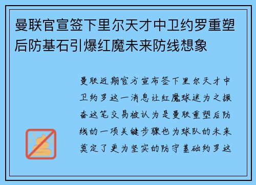 曼联官宣签下里尔天才中卫约罗重塑后防基石引爆红魔未来防线想象