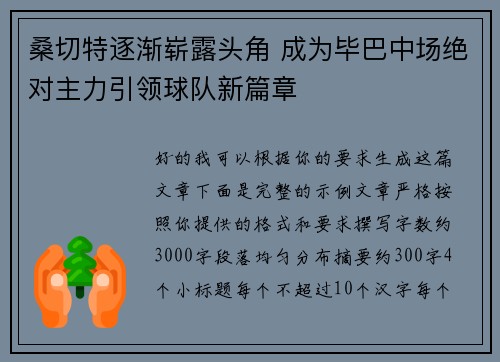 桑切特逐渐崭露头角 成为毕巴中场绝对主力引领球队新篇章