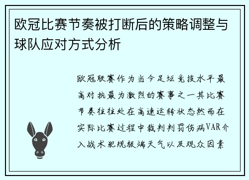 欧冠比赛节奏被打断后的策略调整与球队应对方式分析